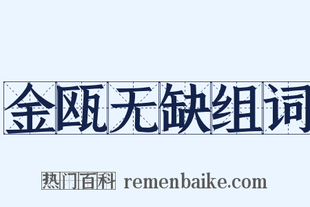 金瓯无缺组词是什么意思的图片